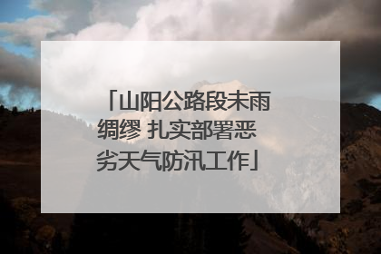山阳公路段未雨绸缪 扎实部署恶劣天气防汛工作