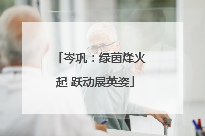 岑巩：绿茵烽火起 跃动展英姿