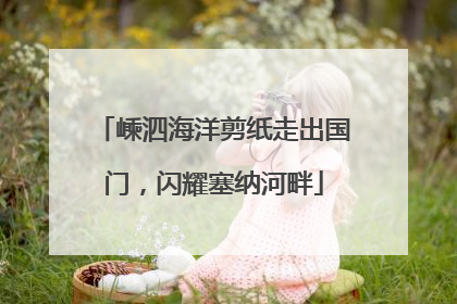 嵊泗海洋剪纸走出国门，闪耀塞纳河畔