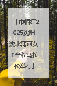 巾帼红2025沈阳沈北蒲河女子半程马拉松举行