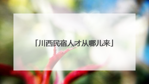 川西民宿人才从哪儿来