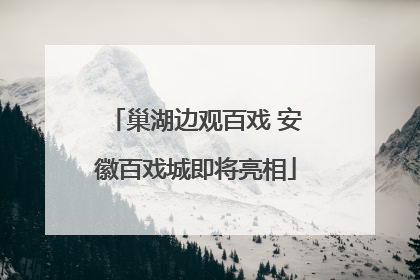 巢湖边观百戏 安徽百戏城即将亮相