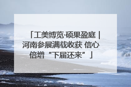 工美博览·硕果盈庭｜河南参展满载收获 信心倍增“下届还来”