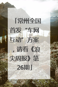 常州全国首发“车网互动”方案，请看《浪尖周报》第26期
