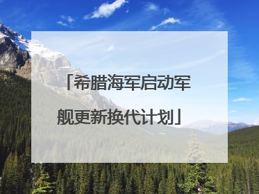希腊海军启动军舰更新换代计划