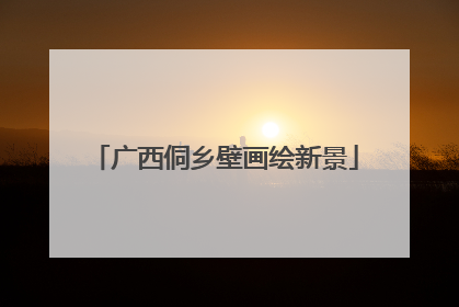 广西侗乡壁画绘新景