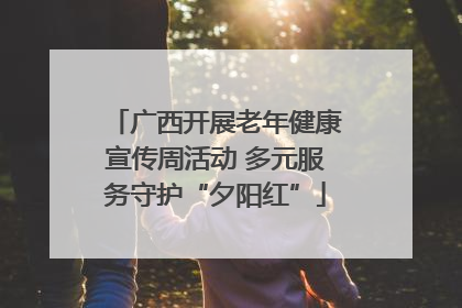 广西开展老年健康宣传周活动 多元服务守护“夕阳红”