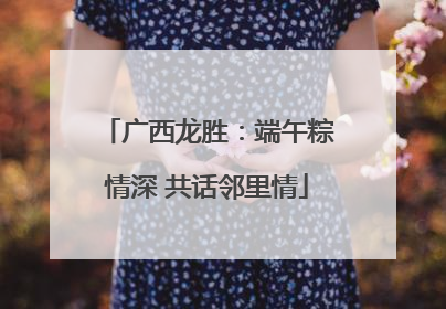 广西龙胜：端午粽情深 共话邻里情