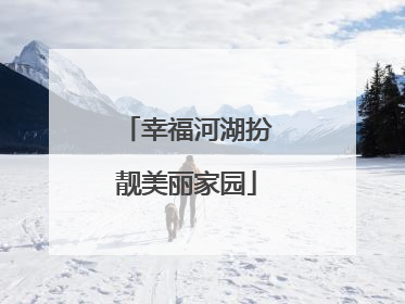 幸福河湖扮靓美丽家园