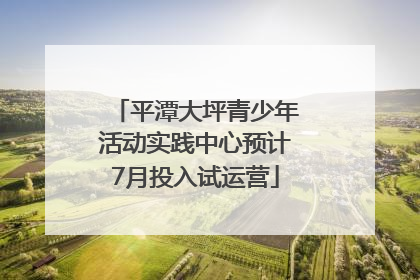 平潭大坪青少年活动实践中心预计7月投入试运营