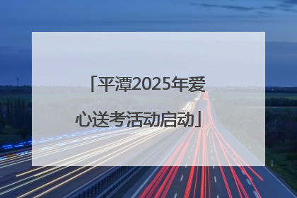 平潭2025年爱心送考活动启动