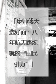 康师傅天选好面：八年航天路炼就的“国民引力”