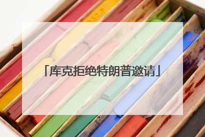 库克拒绝特朗普邀请