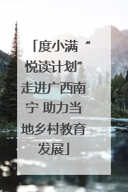 度小满“悦读计划”走进广西南宁 助力当地乡村教育发展