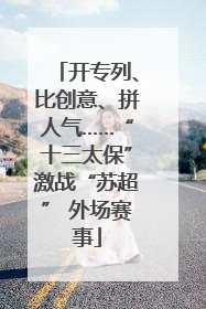 开专列、比创意、拼人气……“十三太保”激战“苏超” 外场赛事
