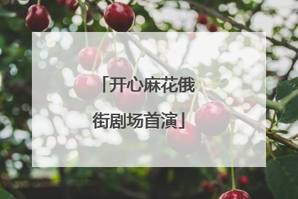 开心麻花俄街剧场首演