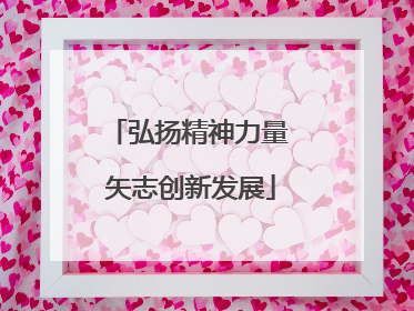 弘扬精神力量 矢志创新发展