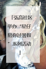 弘高社区举办“星仔陪你过暑假”系列活动