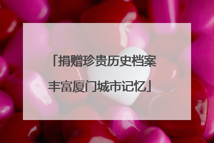 捐赠珍贵历史档案 丰富厦门城市记忆