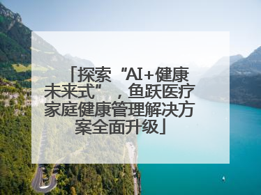 探索“AI+健康未来式”，鱼跃医疗家庭健康管理解决方案全面升级
