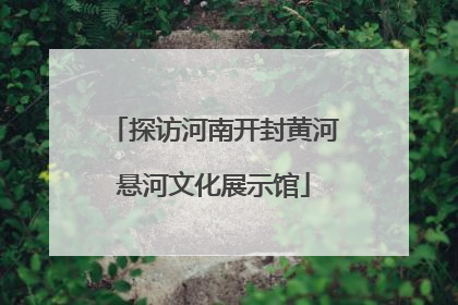 探访河南开封黄河悬河文化展示馆