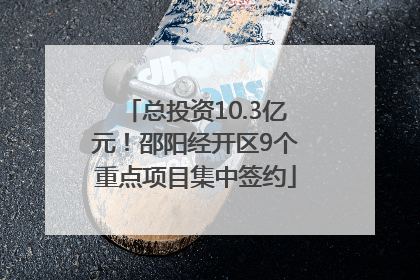 总投资10.3亿元！邵阳经开区9个重点项目集中签约