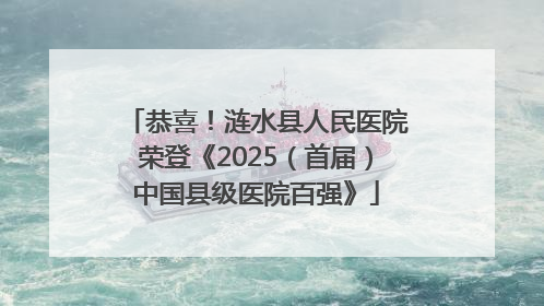 恭喜！涟水县人民医院荣登《2025（首届）中国县级医院百强》