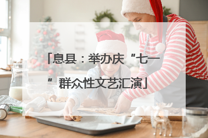 息县：举办庆“七一”群众性文艺汇演