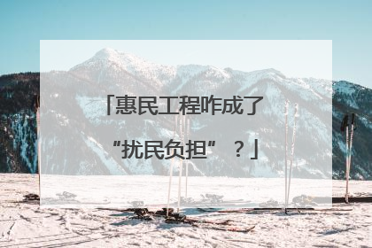惠民工程咋成了“扰民负担”？
