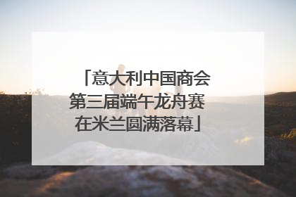 意大利中国商会第三届端午龙舟赛在米兰圆满落幕