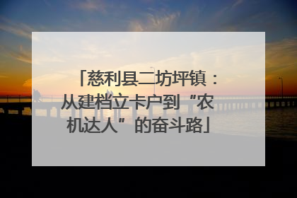 慈利县二坊坪镇：从建档立卡户到“农机达人”的奋斗路