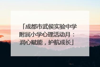 成都市武侯实验中学附属小学心理活动月：润心赋能，护航成长