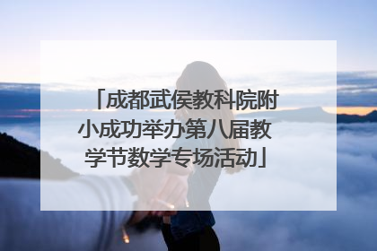 成都武侯教科院附小成功举办第八届教学节数学专场活动