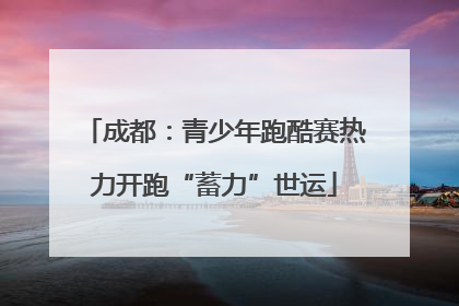 成都：青少年跑酷赛热力开跑“蓄力”世运