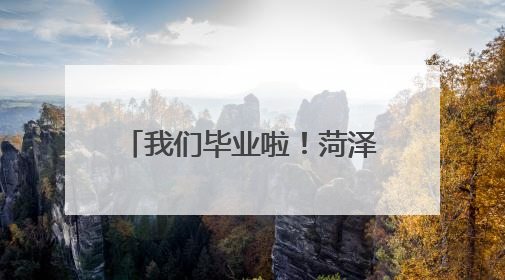 我们毕业啦！菏泽学院2025届学生毕业典礼暨学士学位授予仪式举行