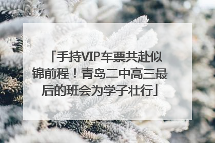 手持VIP车票共赴似锦前程！青岛二中高三最后的班会为学子壮行