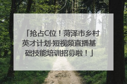 抢占C位！菏泽市乡村英才计划·短视频直播基础技能培训招募啦！