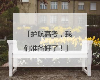 护航高考，我们准备好了！