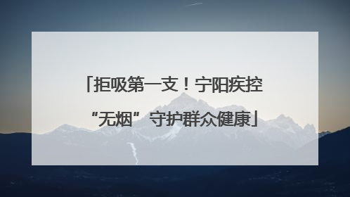 拒吸第一支！宁阳疾控“无烟”守护群众健康