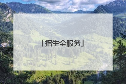 招生全服务