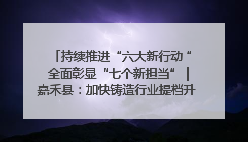 持续推进“六大新行动 ” 全面彰显“七个新担当”｜嘉禾县：加快铸造行业提档升级 助力绿色高质量发展