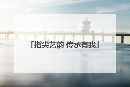 指尖艺韵 传承有我