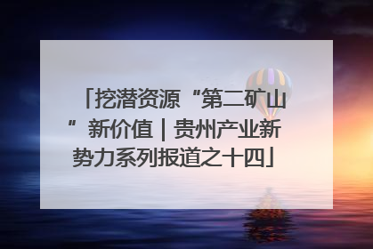挖潜资源“第二矿山”新价值｜贵州产业新势力系列报道之十四