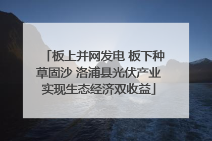 板上并网发电 板下种草固沙 洛浦县光伏产业实现生态经济双收益