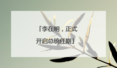 李在明，正式开启总统任期