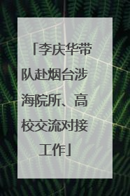 李庆华带队赴烟台涉海院所、高校交流对接工作
