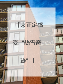 来正定感受“热雪奇迹”