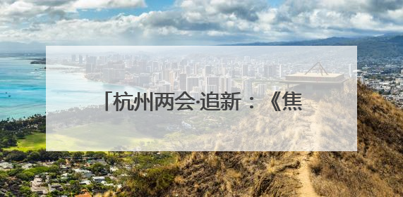 杭州两会·追新：《焦点访谈》播报4分钟 这件事被委员们重点关注
