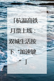 杭温高铁月票上线：双城生活按下“加速键”