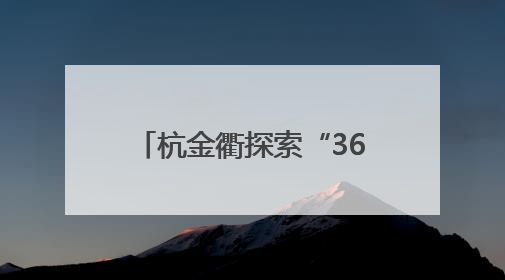 杭金衢探索“365”共治新模式 邵安：基层合作治理要从三方面下功夫